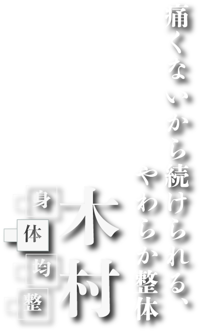 痛くないから続けられる、やわらか整体「身体均整　木村」