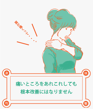 痛いところをあれこれしても根本改善にはなりません。